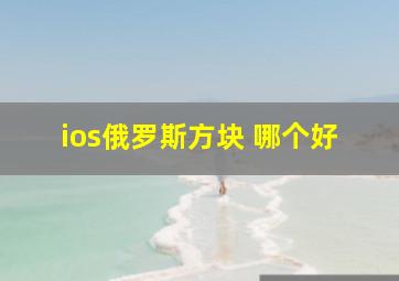 ios俄罗斯方块 哪个好